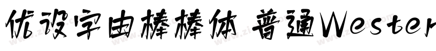 优设字由棒棒体 普通Western字体转换